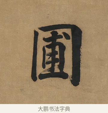 圃 · 董其昌 · 楷书（书体参考） · 楷书五古诗 · 第 1 页