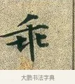 乖 · 文徵明 · 楷书（书体参考） · 草堂十志 · 第 4 页