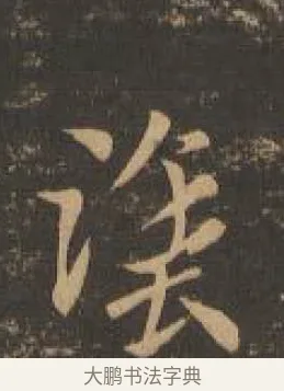 塗 · 索靖 · 章草（书体参考） · 月仪帖 · 第 4 页