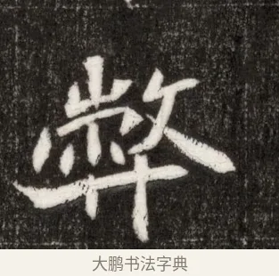 弊 · 佚名 · 魏碑（书体参考） · 北魏寇臻墓志铭 · 第 1 页