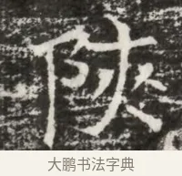 陝 · 佚名 · 魏碑（书体参考） · 北齐高建墓志铭（齐故齐沧二州刺史高公墓铭） · 第 1 页