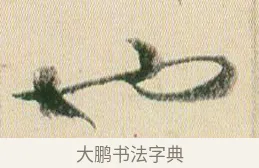 也 · 贺知章 · 草书（书体参考） · 草书孝经 · 第 6 页