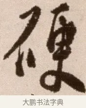硬 · 徐渭 · 草书（书体参考） · 论书法卷 · 第 13 页