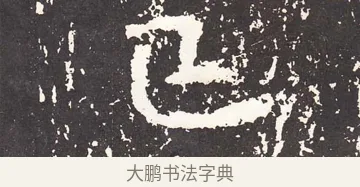 己 · 王远 · 楷书（书体参考） · 石门铭 · 第 10 页