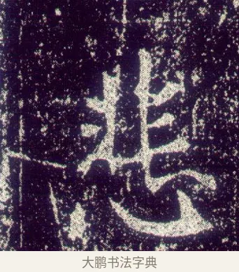 悲 · 敬客 · 楷书（书体参考） · 王居士砖塔铭 · 第 5 页