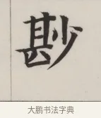 尠 · 董其昌 · 楷书（书体参考） · 自诰身帖 · 第 1 页