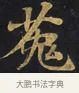 㝹 · 佚名 · 楷书（书体参考） · 妙法莲华经卷第一（序品、方便品） · 第 1 页