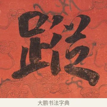 蹤 · 翁同龢 · 楷书（书体参考） · 楷书八言联 · 第 1 页