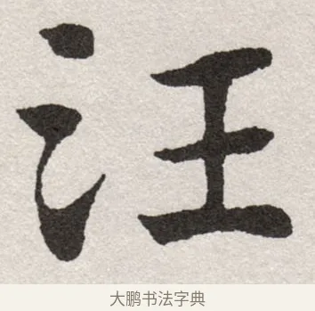 汪 · 沈尹默 · 楷书（书体参考） · 孙蕉轩九十大寿册页 · 第 19 页