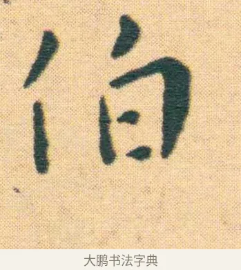 伯 · 王宠 · 楷书（书体参考） · 王宠《游包山集》 · 第 4 页