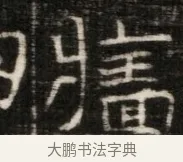 牘 · 佚名 · 魏碑（书体参考） · 东魏萧正表墓志铭（魏故侍中司空公吴郡王墓铭） · 第 1 页
