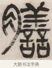 膳 · 杨沂孙 · 篆书（书体参考） · 篆书乐志论六条屏 · 第 2 页