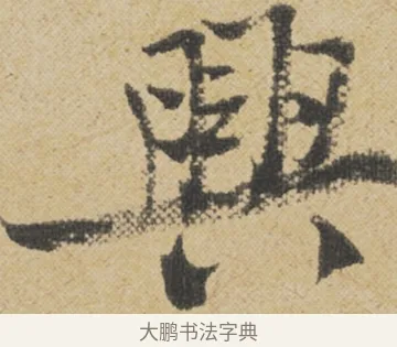 興 · 王诜 · 行书（书体参考） · 跋孙过庭《草书千字文第五本》 · 第 1 页