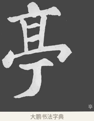 亭 · 苏轼 · 楷书（书体参考） · 醉翁亭记 · 第 1 页