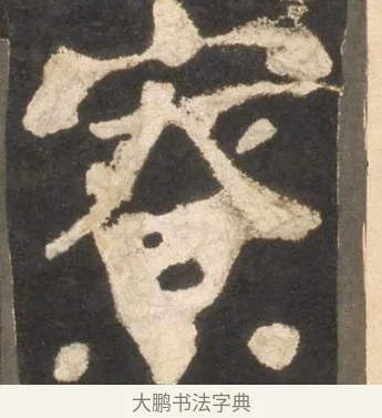 寮 · 颜真卿 · 楷书（书体参考） · 东方朔画赞 · 第 26 页