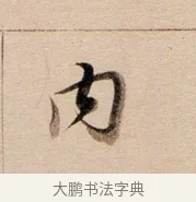 內 · 董其昌 · 行书（书体参考） · 东方朔答客难并自书诗卷 · 第 1 页