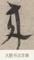 來 · 宋克 · 草书（书体参考） · 负郭堂成七律诗 · 第 1 页