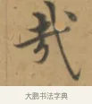 哉 · 沈度 · 楷书（书体参考） · 敬斋箴 · 第 1 页