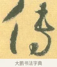 傳 · 怀素 · 草书（书体参考） · 小草千字文 · 第 5 页