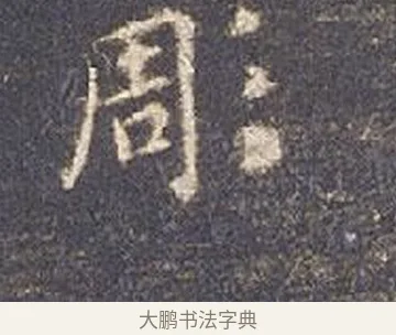凋 · 智永 · 楷书（书体参考） · 真草千字文册 · 第 21 页
