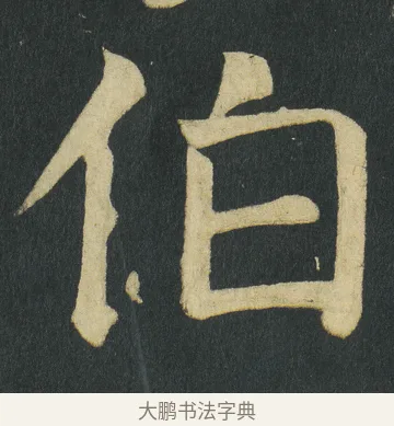 伯 · 颜真卿 · 楷书（书体参考） · 颜家庙碑 · 第 127 页