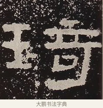琦 · 佚名 · 隶书（书体参考） · 鲜于璜碑 · 第 37 页