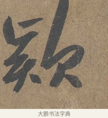 款 · 薛绍彭 · 草书（书体参考） · 大年帖 · 第 1 页