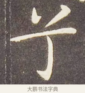 兮 · 王献之 · 楷书（书体参考） · 洛神赋十三行 · 第 2 页