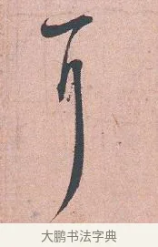 下 · 吴说 · 行书（书体参考） · 下车帖 · 第 1 页