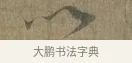 以 · 蔡襄 · 行书（书体参考） · 远蒙帖 · 第 1 页
