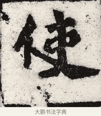 使 · 朱义章 · 魏碑（书体参考） · 始平公造像记 · 第 6 页