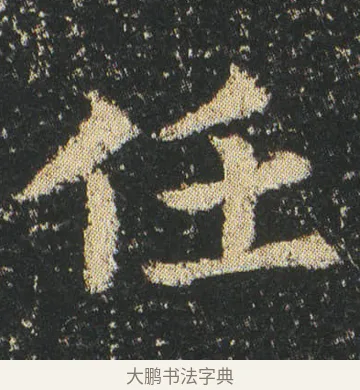 任 · 皇象 · 楷书（书体参考） · 急就章 · 第 4 页