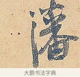 藩 · 徐铉 · 行书（书体参考） · 私诚帖 · 第 1 页