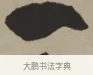 一 · 王铎 · 行书（书体参考） · 赠张抱一行书诗卷 · 第 1 页
