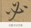 必 · 沈度 · 楷书（书体参考） · 敬斋箴 · 第 1 页