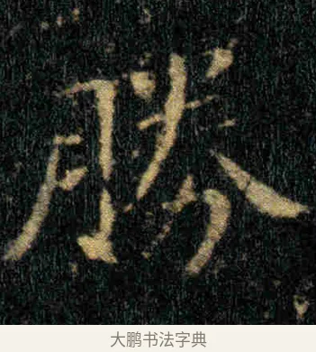 勝 · 钟繇 · 楷书（书体参考） · 贺捷表 · 第 2 页