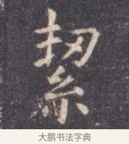 絜 · 虞世南 · 楷书（书体参考） · 孔子庙堂碑 · 第 17 页