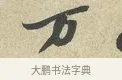 萬 · 苏轼 · 行书（书体参考） · 东武帖 · 第 1 页