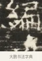 編 · 佚名 · 魏碑（书体参考） · 北齐徐之才墓志铭（齐故司徒公西阳王徐君志铭）并盖 · 第 1 页