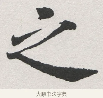 之 · 沈尹默 · 楷书（书体参考） · 孙蕉轩九十大寿册页 · 第 10 页