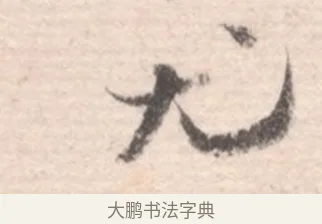 尤 · 高凤翰 · 行书（书体参考） · 山水书法册 · 第 2 页