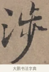 涉 · 张栻 · 行书（书体参考） · 严陵帖 · 第 1 页