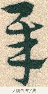 犀 · 宋克 · 章草（书体参考） · 急就章 · 第 18 页