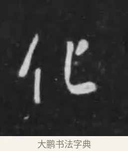 化 · 李世民 · 行书（书体参考） · 晋祠铭 · 第 24 页