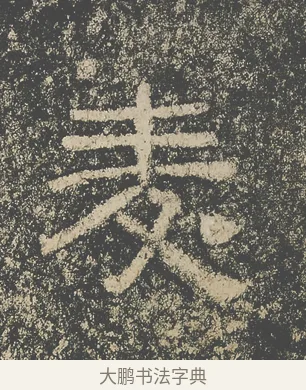 麥 · 仇靖 · 隶书（书体参考） · 西狭颂 · 第 13 页