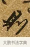 則 · 唐寅 · 行书（书体参考） · 一年歌 · 第 1 页