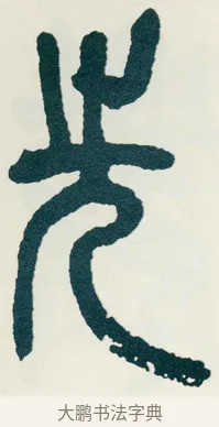 先 · 吴昌硕 · 篆书（书体参考） · 西泠印社记 · 第 3 页