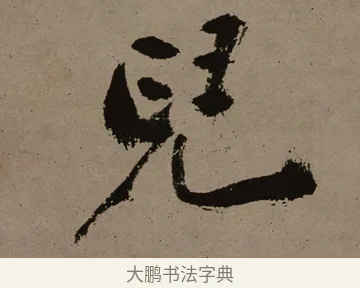 兒 · 郑燮 · 行书（书体参考） · 皓首归来诗轴 · 第 1 页