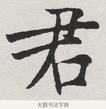 君 · 沈尹默 · 楷书（书体参考） · 孙蕉轩九十大寿册页 · 第 3 页