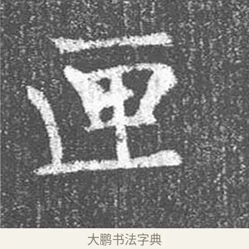匣 · 颜真卿 · 楷书（书体参考） · 王琳墓志 · 第 22 页